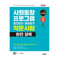 2025 시대에듀 사회통합프로그램 중간평가·종합평가 작문시험 완전 정복:2024 신 평가 문항 및 법무부 공인 교재 2025 시대에듀 사회통합프로그램 중간평가·종합평가.., 사회통합교육연구회(저)
