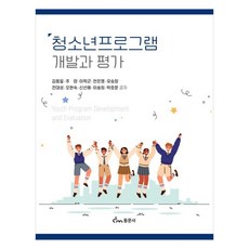 청소년프로그램 개발과 평가, 김동일, 추양, 이학곤, 천은영, 유승창, 전대성,.., 동문사, 김동일, 추양, 이학곤, 천은영, 유승창 외