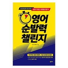 영어 순발력 챌린지:막상 영어 말하기를 하려면 말문이 막혔던 사람들을 위한 책, 넥서스