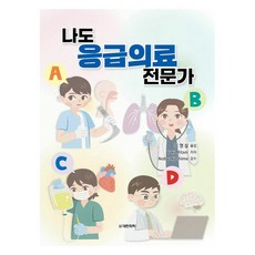 나도 응급의료 전문가, Yuki Mitani(저) / 김영설(역), 대한의학(대한의학서적), Yuki mitani