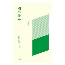 새가족반, 이정규 저, 복있는사람