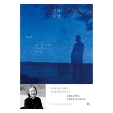 신약 수업:믿음 소망 사랑의 눈으로 읽는 신약성경, 김호경 저, 뜰힘 김호경 저, 뜰힘