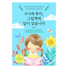 0~3세 육아 그림책에 답이 있습니다, 카시오페아, 이임숙 카시오페아, 이임숙