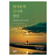 인식론적 인지와 발달: 정당화와 진리의 심리학, David Moshman, 박영스토리