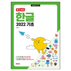 할 수 있다! 한글 2022 기초, 시대인, 김현정