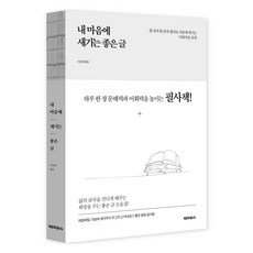 내 마음에 새기는 좋은 글:하루 한 장 문해력과 어휘력을 높이는 필사책!, 빅마우스, 이강래