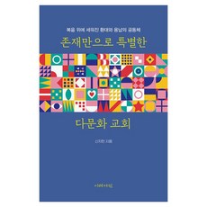 존재만으로 특별한 다문화 교회, 이레서원, 신치헌