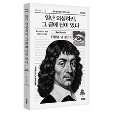일단 의심하라 그 끝에 답이 있다, 르네 데카르트 저/이근오 편, 모티브