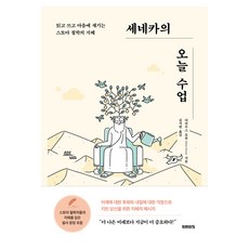 세네카의 오늘 수업, 미래의창, 다리우스 포루