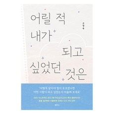 어릴 적 내가 되고 싶었던 것은, 샘터, 고정욱