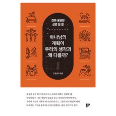 하나님의 계획이 우리의 생각과 왜 다를까?:진짜 궁금한 성경 한 절, 동연, 오은규