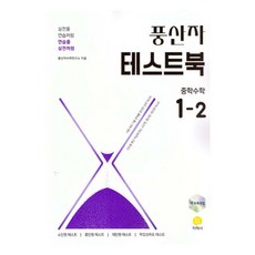 풍산자 테스트북 중학 수학 1-2(2025), 지학사(참), 중등 1-2 지학사(참), 수학, 중등 1-2
