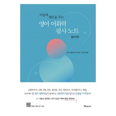 마음에 평온을 주는 영어 어휘력 필사 노트: 철학자편, 니체,쇼펜하우어 등저/임은경 편, 알파미디어