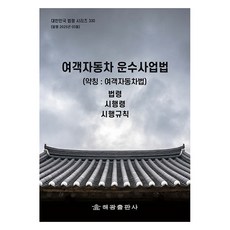 여객자동차운수사업법(약칭: 여객자동차법): 법령 시행령 시행규칙, 여객자동차운수사업법(약칭: 여객자동차법): 법령, .., 해광 편집부(저), 해광, 해광 편집부