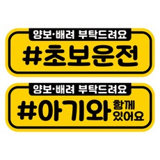 뭉키데코 고휘도 반사 칼라 탈부착 자석 차량스티커 2종세트 230 x 70~75mm, RMA 018(017 초보운전, 119 아기가 타고 있어요), 1세트