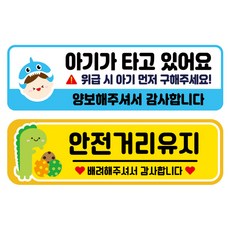 뭉키데코 고휘도 반사 칼라 탈부착 자석 차량스티커 2종세트 230 x 70~75mm, RMA 127(116 아기가 타고 있어요, 199 안전거리유지), 1세트