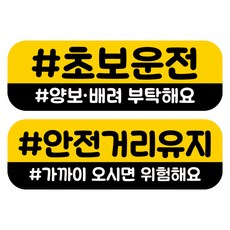 뭉키데코 고휘도 반사 칼라 탈부착 자석 차량스티커 2종세트 230 x 70~75mm, RMA 039(033 초보운전, 198 안전거리유지), 1세트
