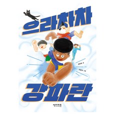 으라차차 강파란, 썬더키즈, 강미숙, 11권