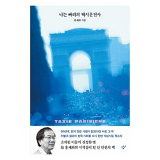 나는 빠리의 택시 운전사, 창비, 홍세화 창비, 홍세화