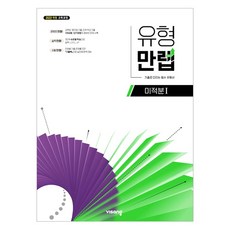 2022 유형만렙 미적분 1 개정, 김기탁, 이성기(저), 비상교육, 수학영역, 고등학생 유형만렙 미적분 1, 김기탁, 이성기(저), 비상교육