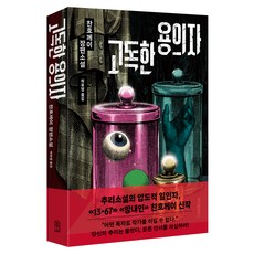고독한 용의자, 위즈덤하우스, 찬호께이