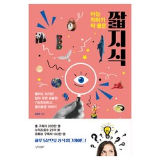 아는 척하기 딱 좋은 짧지식:몰라도 되지만 알아 두면 유용한 흥미로운 이야기, 경향BP, 최청하