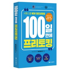 100일 만에 프리토킹:시원스쿨 NEW 왕초보탈출, 100일 만에 프리토킹, 엘바쌤(송연수)(저), 시원스쿨닷컴