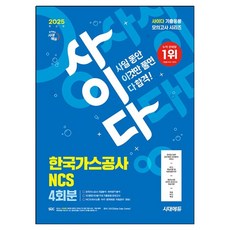 2025 시대에듀 사이다 모의고사 한국가스공사 NCS
