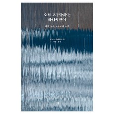 오직 고통당하는 하나님만이, IVP, 비노스 라마찬드라