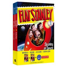 플랫 스탠리 : 우주로 간 스탠리 Stanley in Space 영어원서+워크북+오디오북+한국어 번역, 롱테일북스, 3권
