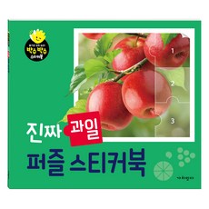 진짜 과일 퍼즐 스티커북, 가치잇다