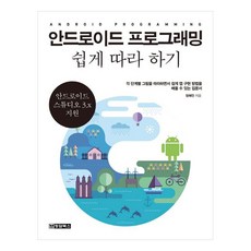 안드로이드 프로그래밍 쉽게 따라하기:안드로이드 스튜디오 3.x 지원, 청담북스