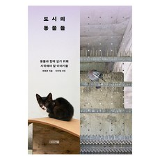 도시의 동물들:동물과 함께 살기 위해 시작해야 할 이야기들, 도시의 동물들, 최태규(저), 사계절, 최태규