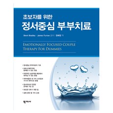 초보자를 위한 정서중심 부부치료, Brent Bradley, James Furrow(.., 학지사, Brent Bradley, James Furrow
