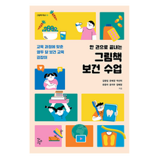 한 권으로 끝내는 그림책 보건 수업, 학교도서관저널, 김향임, 문혜경, 박선미, 유동아, 윤지우, 임혜영 학교도서관저널, 김향임, 문혜경, 박선미, 유동아, 윤지우, 임혜영