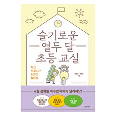 슬기로운 열두 달 초등 교실, 경향BP, 양경윤, 곽초롱 경향비피, 양경윤, 곽초롱