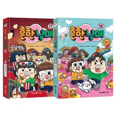 흔한남매 17~18 전2권 세트, 아이세움 아이세움