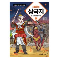 처음 읽는 삼국지 2: 혼돈에 맞선 자들, 이문열 글/한현동 그림/윤종문 편