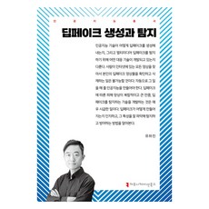 딥페이크 생성과 탐지, 유하진(저), 커뮤니케이션북스, 유하진
