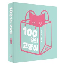 100일의 고양이:페이퍼 커팅 아트, 최향미 저, 클