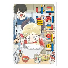 쿠리코와의 나날 2, 서울미디어코믹스(서울문화사), Syuji Yukimoto