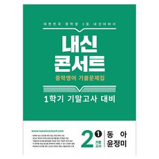 내신콘서트 1학기 기말고사 기출문제집 동아 윤정미, 상세 설명 참조