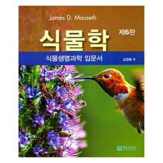 식물학: 식물생명과학 입문서 제6판, 월드사이언스, James D. Mauseth