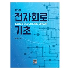 전자회로 기초, 하정우(저), 복두출판사, 하정우