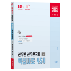 박문각 공무원 선우한국사 핵심사료 450:9급 공무원 한국사 사료집, 박문각 공무원 선우한국사 핵심사료 450, 선우빈(저)