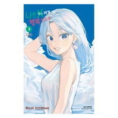 나쁜 X에게 행복 있으라 3, 학산문화사, 키시카와 미즈키