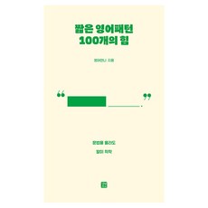 짧은 영어패턴 100개의 힘:문법을 몰라도 말이 착착, 짧은 영어패턴 100개의 힘, 영어언니(저), 길벗이지톡 짧은 영어패턴 100개의 힘, 영어언니(저), 길벗이지톡