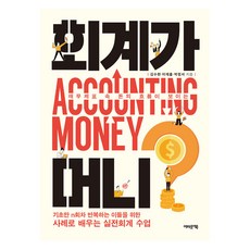 재무제표 속 돈의 흐름이 보이는회계가 머니?, 어바웃어북, 김수헌, 이재홍, 박정서