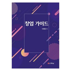 창업 가이드, 이제원, 두남