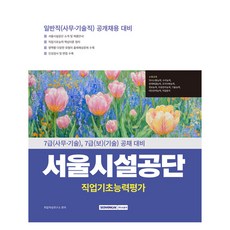 서울시설공단 일반직(사무·기술직) 직업기초능력평가 : 7급(사무·기술) 7급(보)(기술) 공개 채용 대비, 도서, 서원각